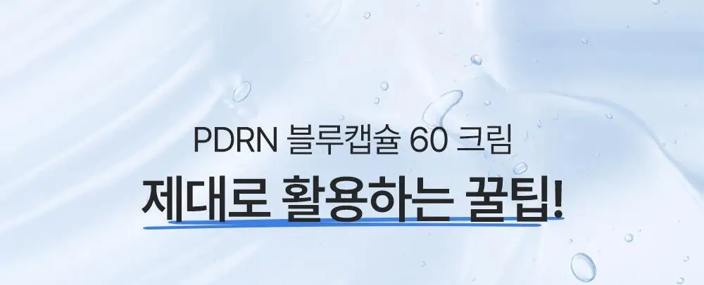 [60개 블루캡슐/수분볼륨 입체광] 피캄 PDRN 카페인 블루캡슐 60 크림 50ml 상세페이지 47